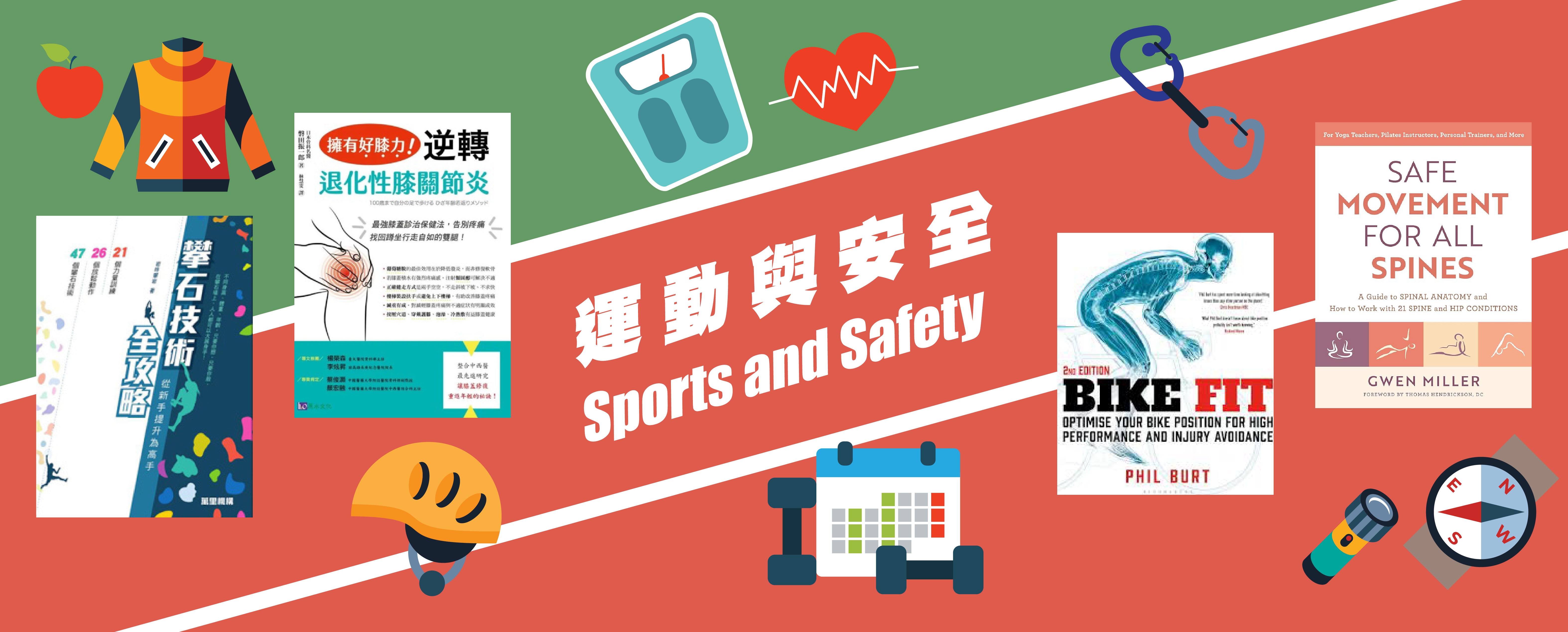 參考書籍介紹：運動與安全